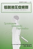 低髄液圧症候群―ブラッドパッチを受けた人、または、これから受ける人へ (精神医学と賠償シリーズ (3))