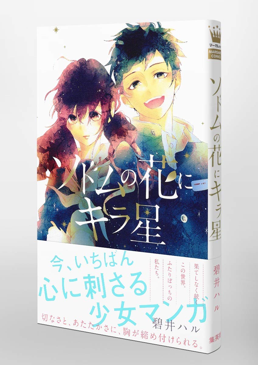 ソドムの花にキラ星 マーガレットコミックス 碧井 ハル 本 通販 Amazon ソドムの花にキラ星 マーガレットコミックス 碧井 ハル 本 通販 Amazon