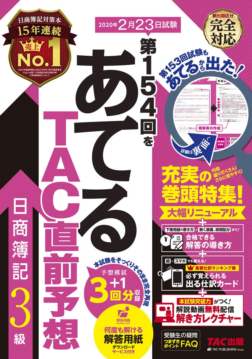 第154回をあてる Tac直前予想 日商簿記3級 Tac簿記検定講座 本 通販 Amazon