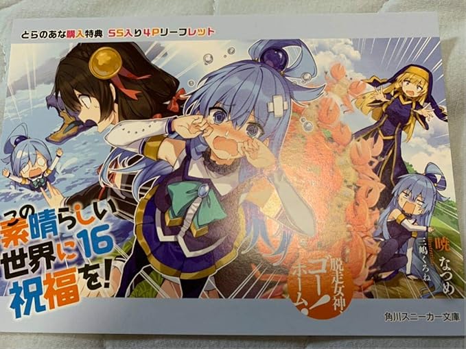 Amazon この素晴らしい世界に祝福を このすば 16 とらのあな 特典 リーフレット アニメ 萌えグッズ 通販