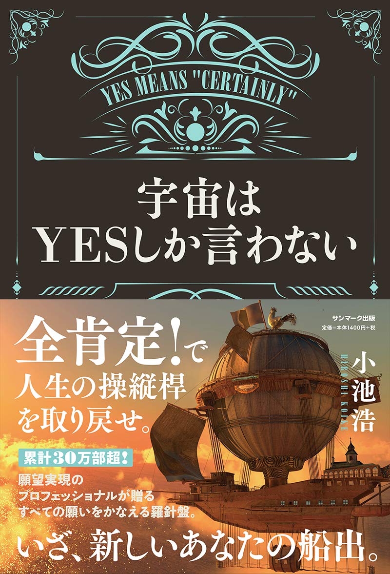 宇宙はyesしか言わない 小池 浩 本 通販 Amazon