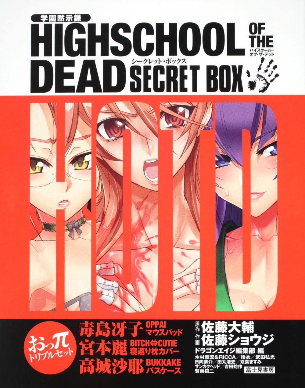 学園黙示録 Highschool Of The Dead Secret Box 佐藤 ショウジ 佐藤 大輔 本 通販 Amazon 学園黙示録 Highschool Of The Dead Secret Box 佐藤 ショウジ 佐藤 大輔 本 通販 Amazon