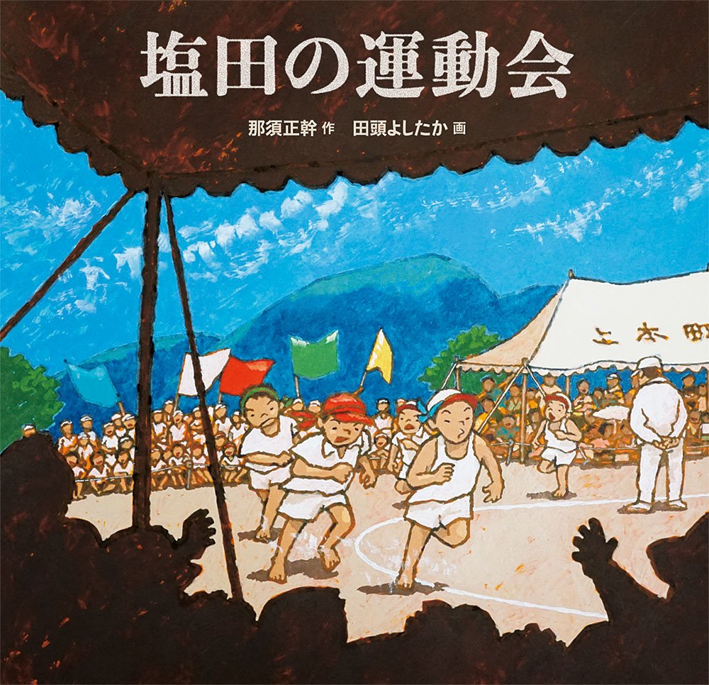 塩田の運動会 日本傑作絵本シリーズ 那須 正幹 田頭 よしたか 本 通販 Amazon