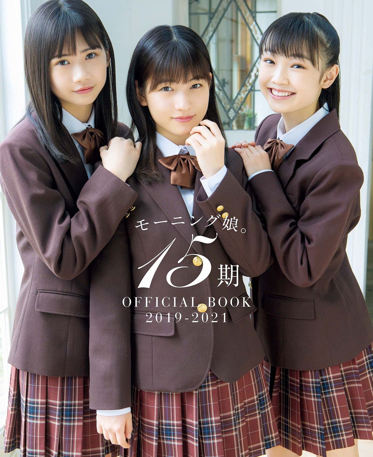 Amazon Co Jp 限定 モーニング娘 15期 Officialbook 19 21 Amazon限定カバーver 本 通販 Amazon