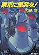 東京に原発を! (集英社文庫)