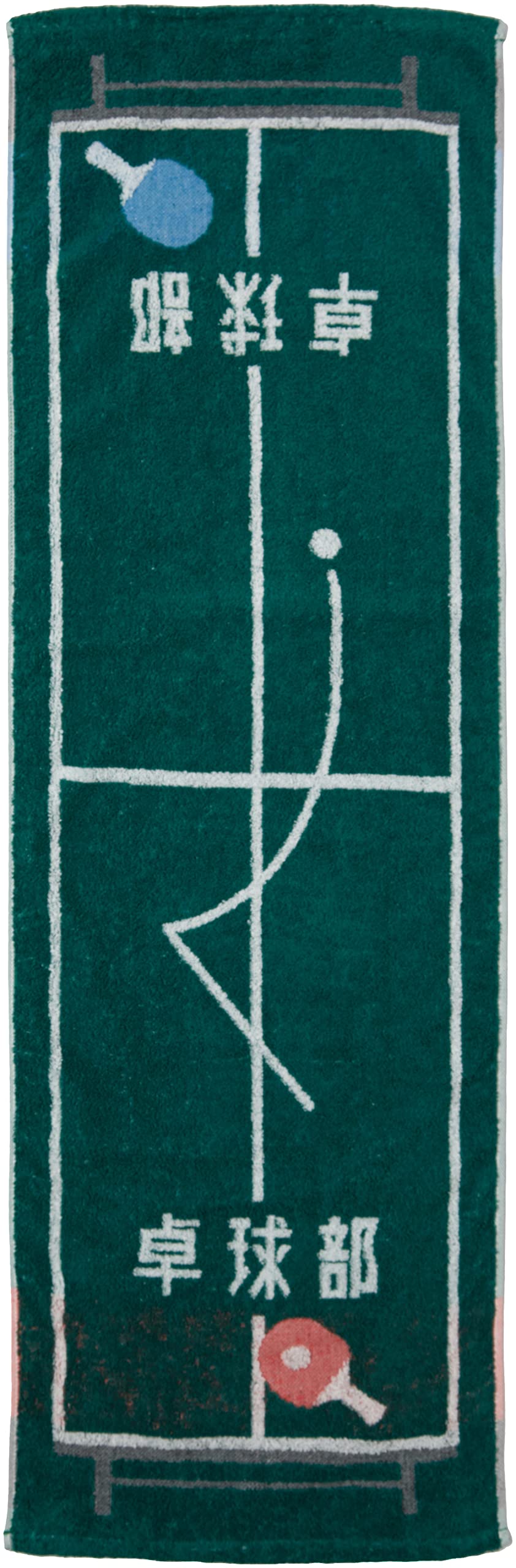 丸眞 スポーツタオル ガッツ!! 卓球部 部活 引退 プレゼント 制菌 綿100% 0135031100商品画像