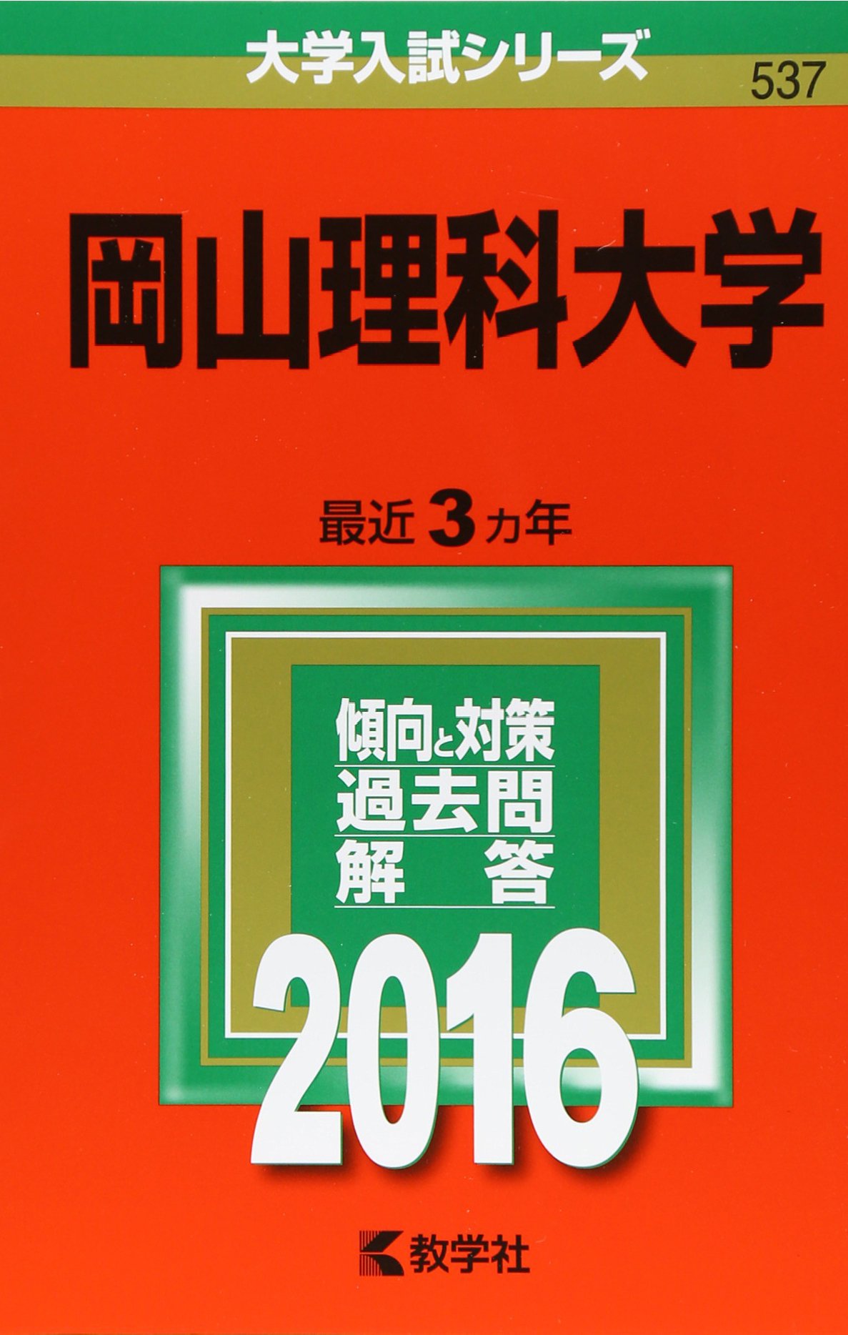 岡山理科大学 16年版大学入試シリーズ 教学社編集部 本 通販 Amazon 岡山理科大学 16年版大学入試シリーズ 教学社編集部 本 通販 Amazon