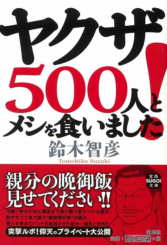 ヤクザ500人とメシを食いました 宝島sugoi文庫 鈴木 智彦 本 通販 Amazon