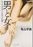 男と女 - セックスをめぐる五つの心理 (中公文庫)