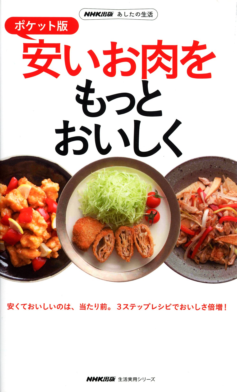 Nhk出版 あしたの生活 ポケット版 安いお肉をもっとおいしく 生活実用シリーズ Amazon Com Books