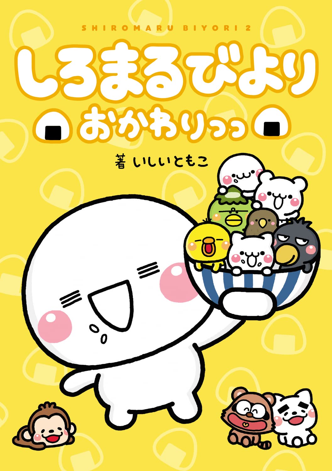 しろまるびより おかわりっっ いしい ともこ 本 通販 Amazon