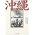沖縄―日米最後の戦闘 (光人社NF文庫)