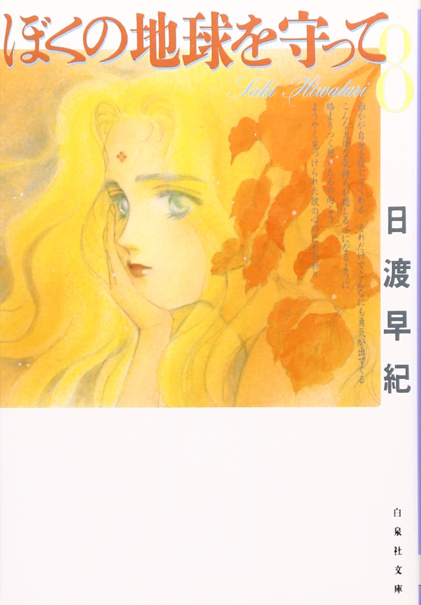 ぼくの地球を守って 第8巻 白泉社文庫 日渡 早紀 本 通販 Amazon