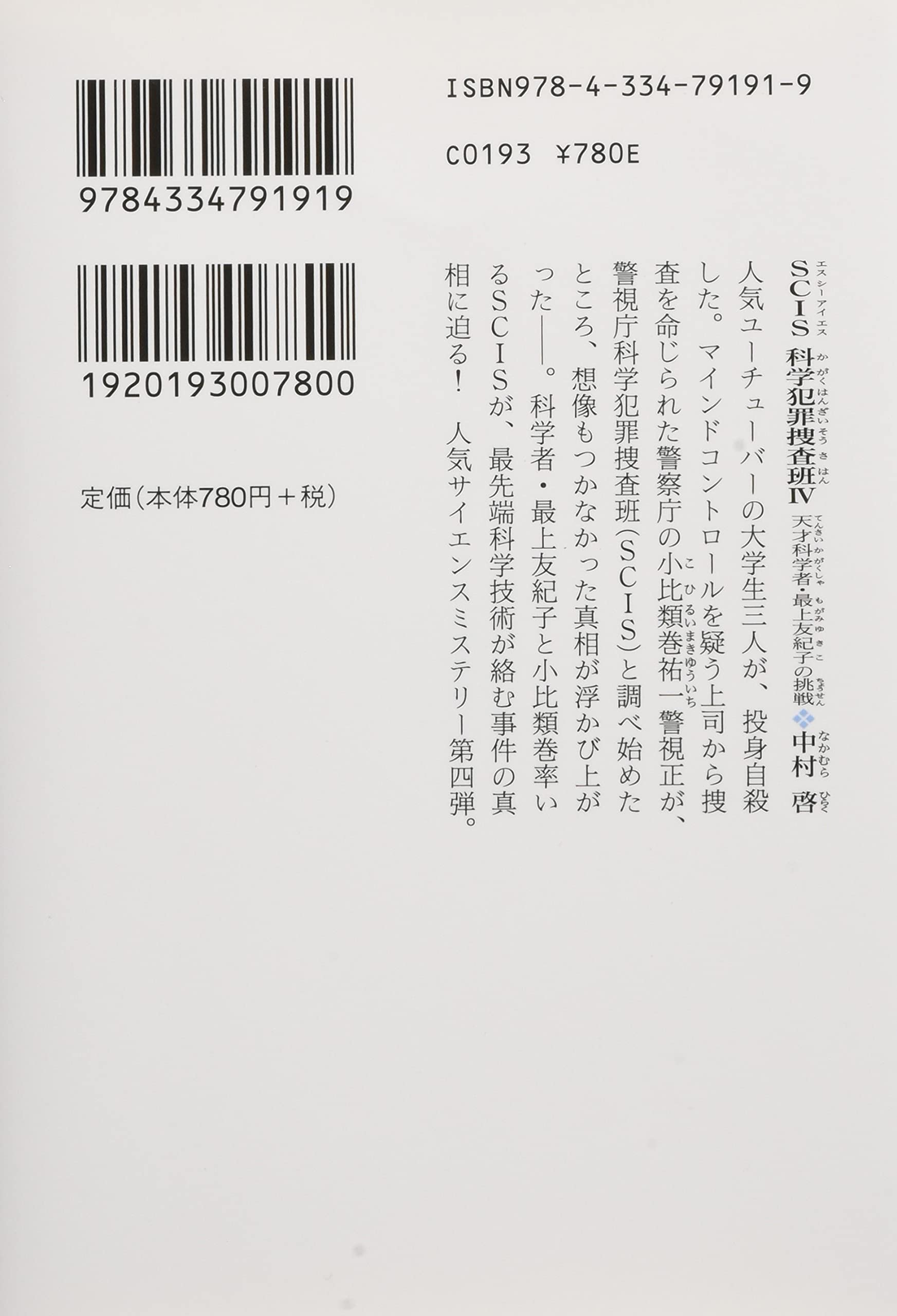 Scis 科学犯罪捜査班4 天才科学者 最上友紀子の挑戦 中村啓 本 通販 Amazon