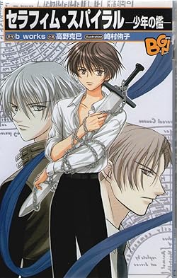 セラフィム・スパイラル