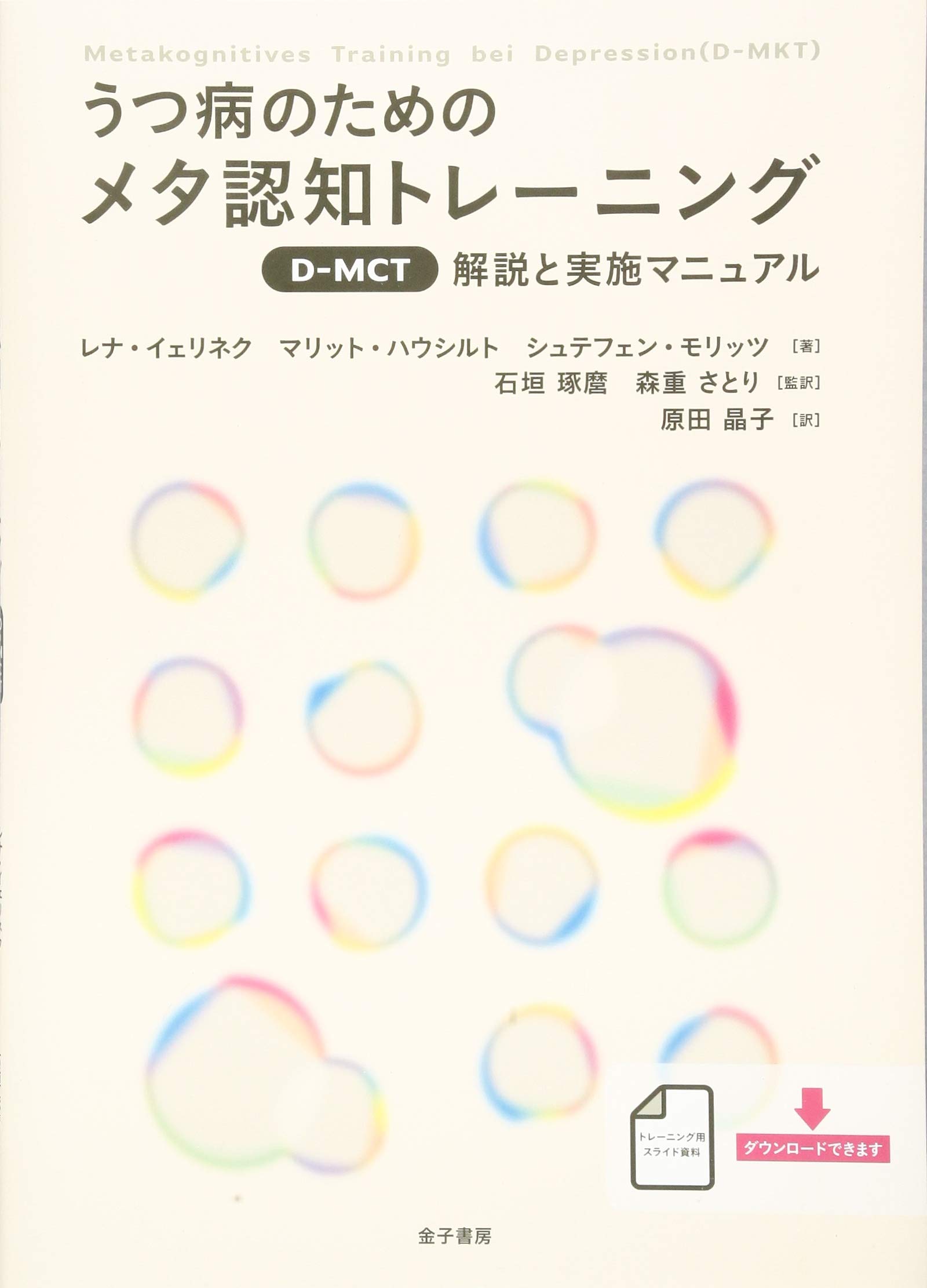 うつ病のためのメタ認知トレーニング D Mct 解説と実施マニュアル Jelinek Lena Hauschildt Marit Moritz Steffen イェリネク レナ ハウシルト マリット モリッツ シュテフェン 琢麿 石垣 さとり 森重 晶子 原田 本 通販 Amazon