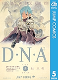 D・N・A2 〜何処かで失くしたあいつのアイツ〜 5 D・N・A2 ～何処かで失くしたあいつのアイツ～ (ジャンプコミックスDIGITAL)