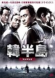 韓半島 [DVD]