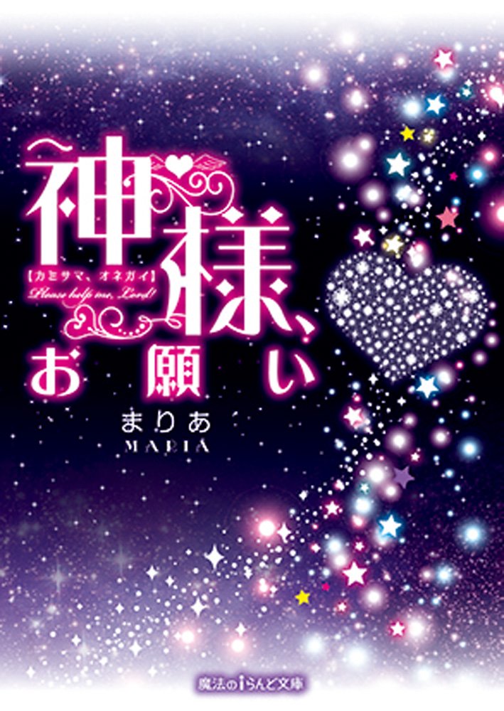 神様 お願い 魔法のiらんど文庫 まりあ 本 通販 Amazon