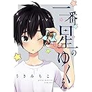 一番星のゆくえ（1） (arca comics)