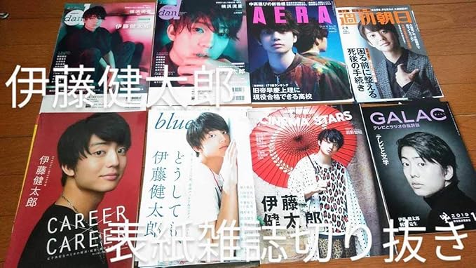 Amazon 俳優 伊藤健太郎 表紙雑誌切り抜き8冊 作品チラシセット 今日から俺は 弱虫ペダル とんかつdjアゲ太郎 十二単衣を着た悪魔 他 おもちゃ ホビー