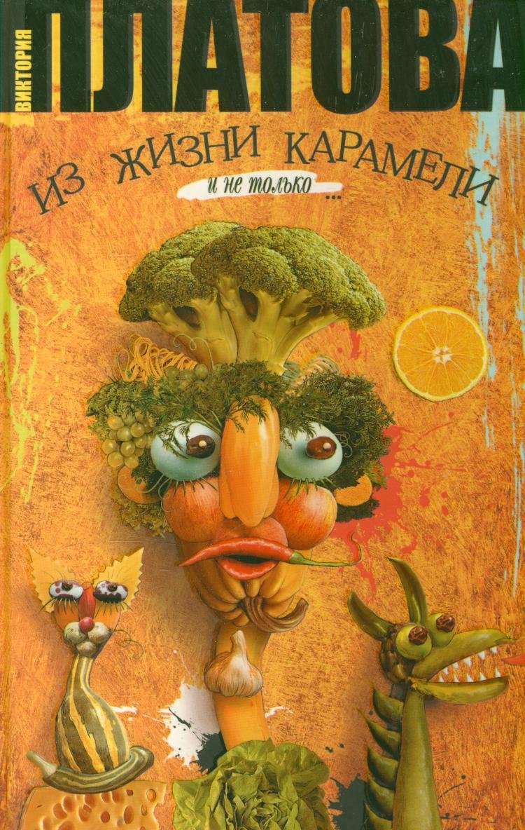 Книга платова в.из жизни карамели и не только... (9785170594337)