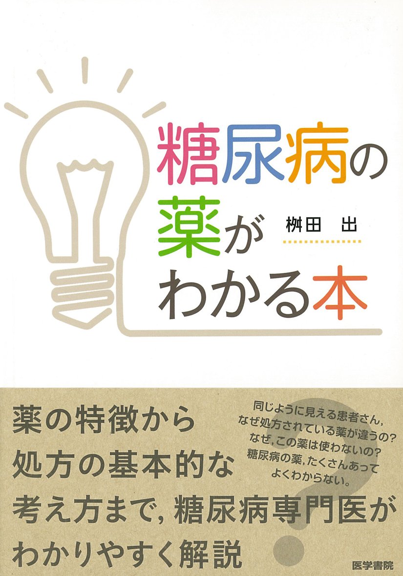 糖尿病の薬がわかる本 桝田 出 本 通販 Amazon