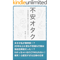 Fuan Otaku: kyouhakuseisyougainotumatozatunakazokunowaraeruhibi (Japanese Edition) book cover