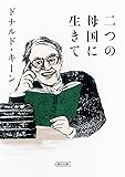 二つの母国に生きて (朝日文庫)