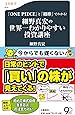 『ONE PIECE』と『相棒』でわかる! 細野真宏の世界一わかりやすい投資講座 (文春新書 914)
