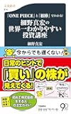 『ONE PIECE』と『相棒』でわかる! 細野真宏の世界一わかりやすい投資講座 (文春新書 914)