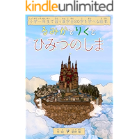 Japanese Kanji Starters Illustrated Book Lumica to Riku to Himitsu no shima Lumica and Riku (Japanese Edition) book cover