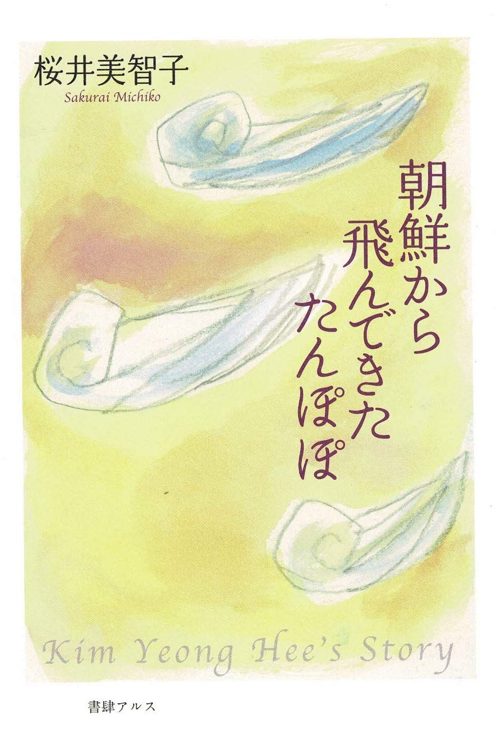 朝鮮から飛んできたたんぽぽ 桜井 美智子 本 通販 Amazon