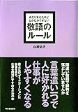 あたりまえだけどなかなかできない 敬語のルール (アスカビジネス)