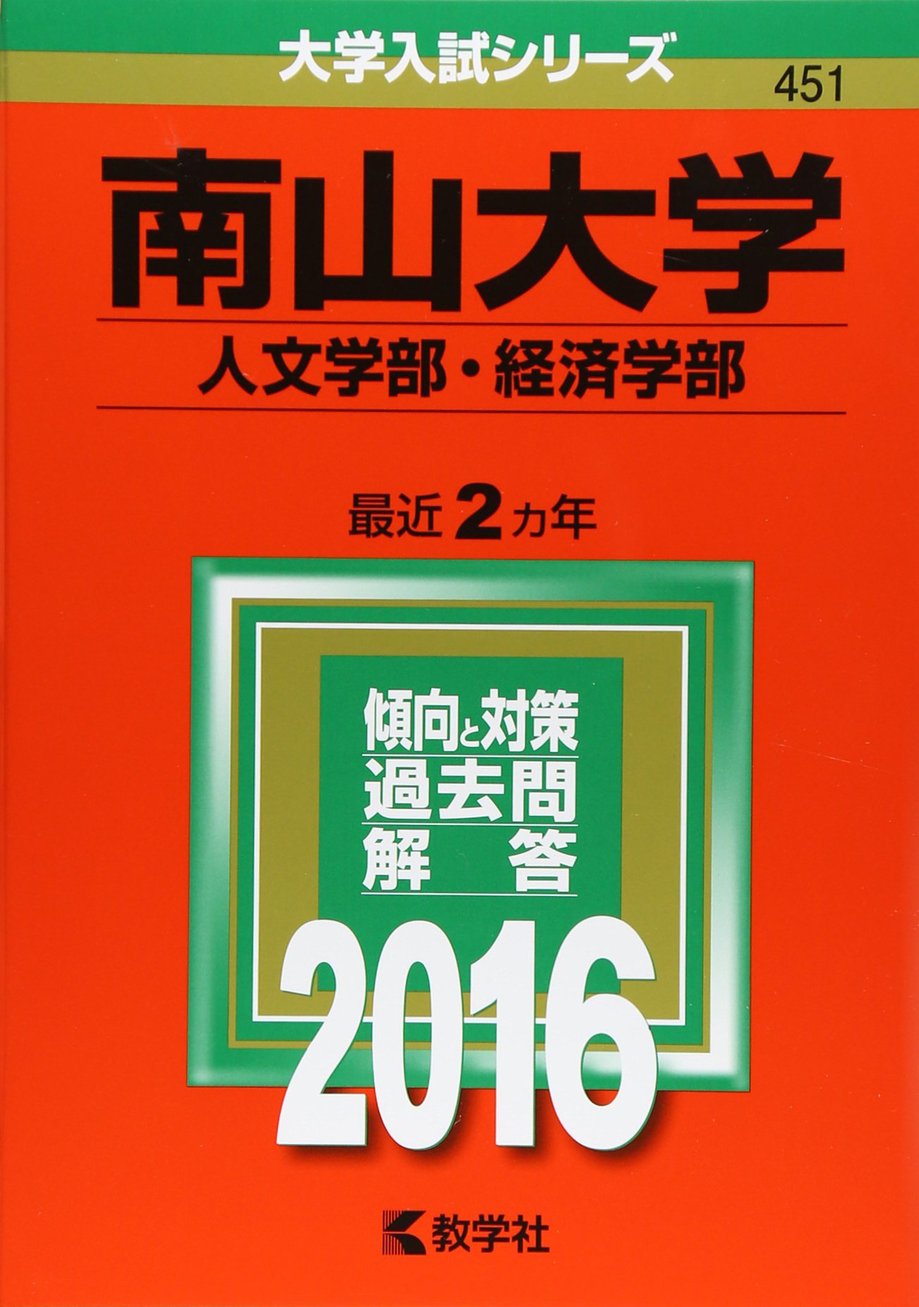 南山大学 人文学部 経済学部 16年版大学入試シリーズ 教学社編集部 本 通販 Amazon