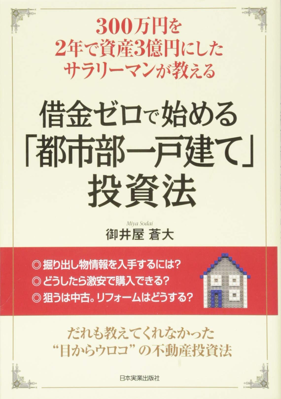 借金ゼロで始める 都市部一戸建て 投資法 9784534051561 Amazon Com Books