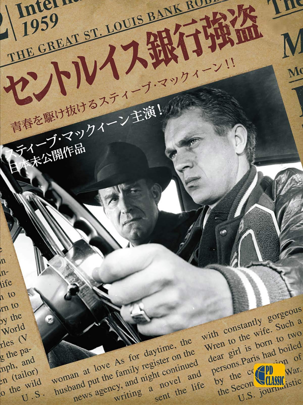 Amazon Co Jp セントルイス銀行強盗 字幕版 を観る Prime Video