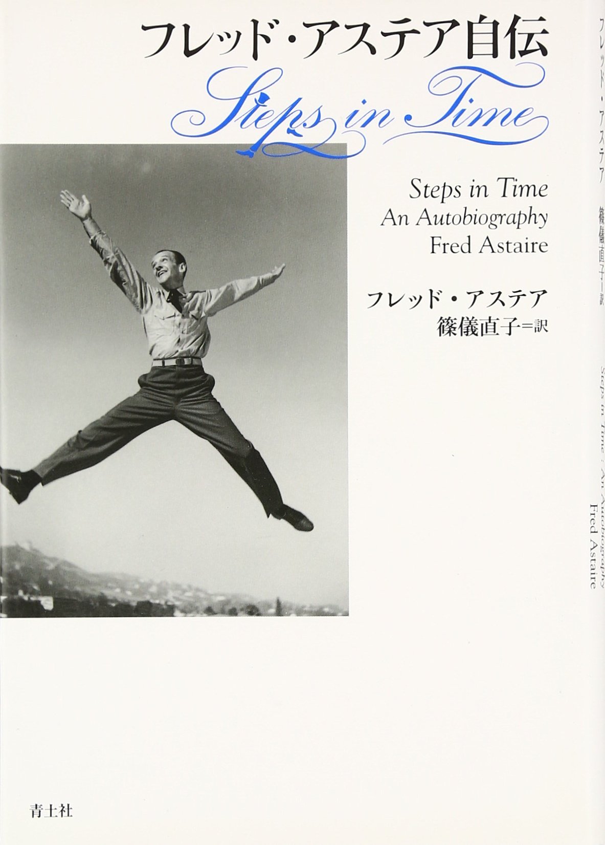フレッド アステア自伝 Steps In Time Fred Astaire Naoko Shinogi Amazon Com Books