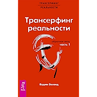 Трансерфинг реальности. Обратная связь. Ч.1 (Russian Edition) book cover