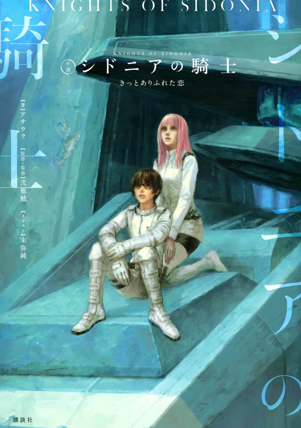 小説 シドニアの騎士 きっとありふれた恋 アサウラ 末弥 純 弐瓶 勉 弐瓶 勉 本 通販 Amazon