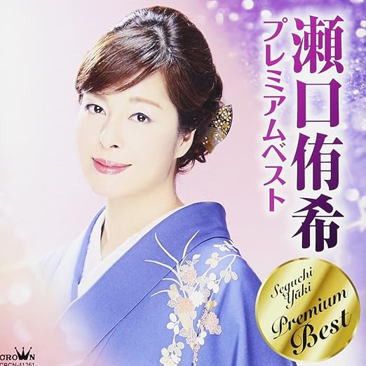 Amazon 瀬口侑希プレミアムベスト 瀬口侑希 演歌 音楽 Amazon 瀬口侑希プレミアムベスト 瀬口侑希 演歌 音楽