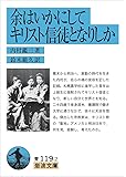 余はいかにしてキリスト信徒となりしか (岩波文庫)