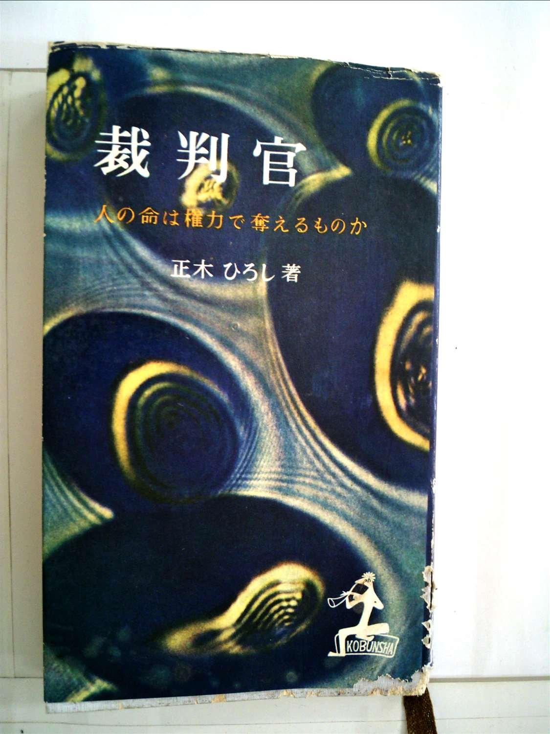 裁判官 人の命は権力で奪えるものか 1955年 カッパ ブックス 本 通販 Amazon