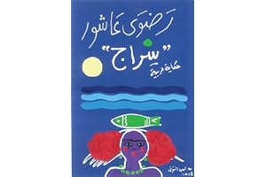‫سراج‬ (Arabic Edition)