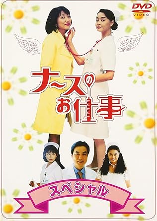 Amazon Com ナースのお仕事スペシャル Dvd Movies Tv Amazon Com ナースのお仕事スペシャル Dvd Movies Tv