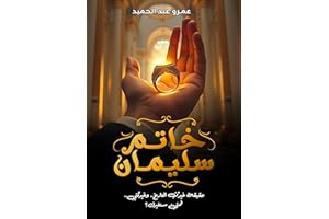 ‫خاتم سليمان: حقيقة غيَّرت التاريخ.. وغيِّرتني.. فمتى ستغيرك؟‬ (Arabic Edition)
