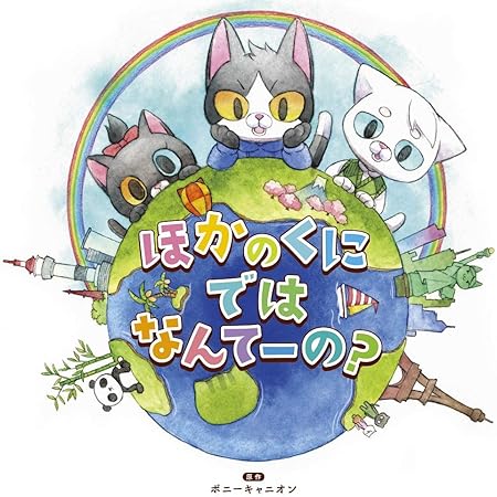 Amazon 読み聞かせ絵本cdシリーズ ほかのくにではなんてーの 特典なし Various Artists アニメ ミュージック