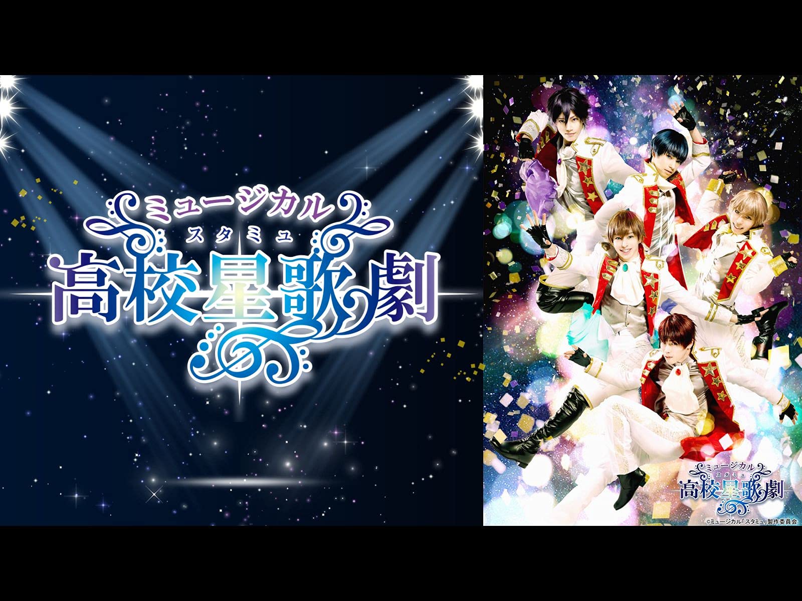 Amazon Co Jp ミュージカル スタミュ Dアニメストア を観る Prime Video