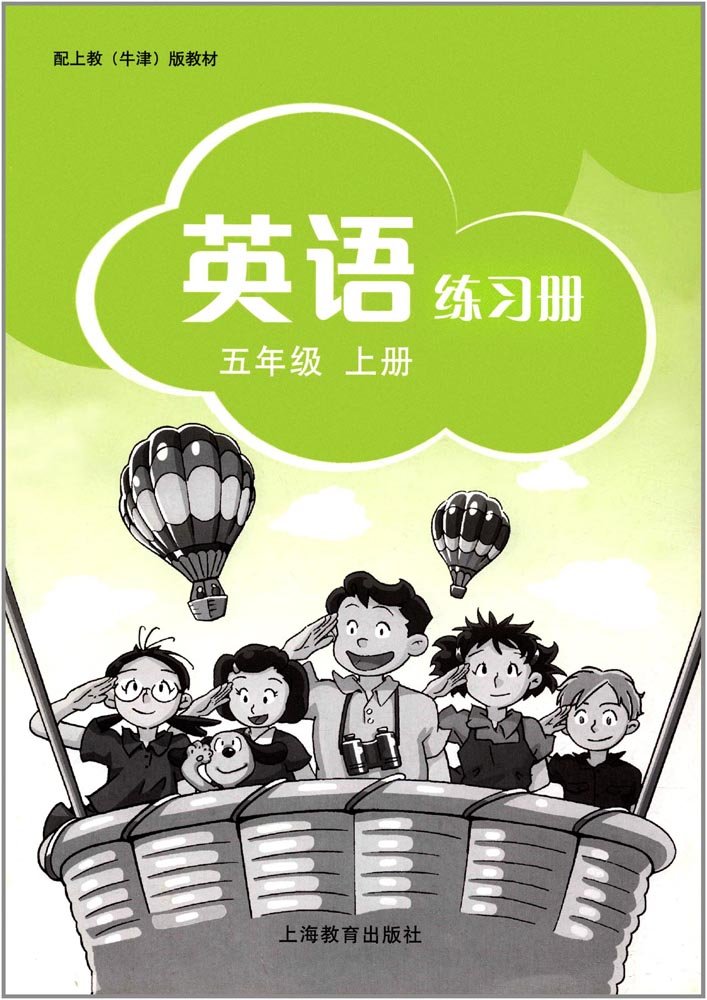 沪教牛津版英语练习册5五年级上册教材同步配套练习义务教育教科书沪教版英语课本同步上海教育出版社小学牛津英语课本练习册 Amazon Com Books
