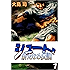 シュート！　新たなる伝説　1巻